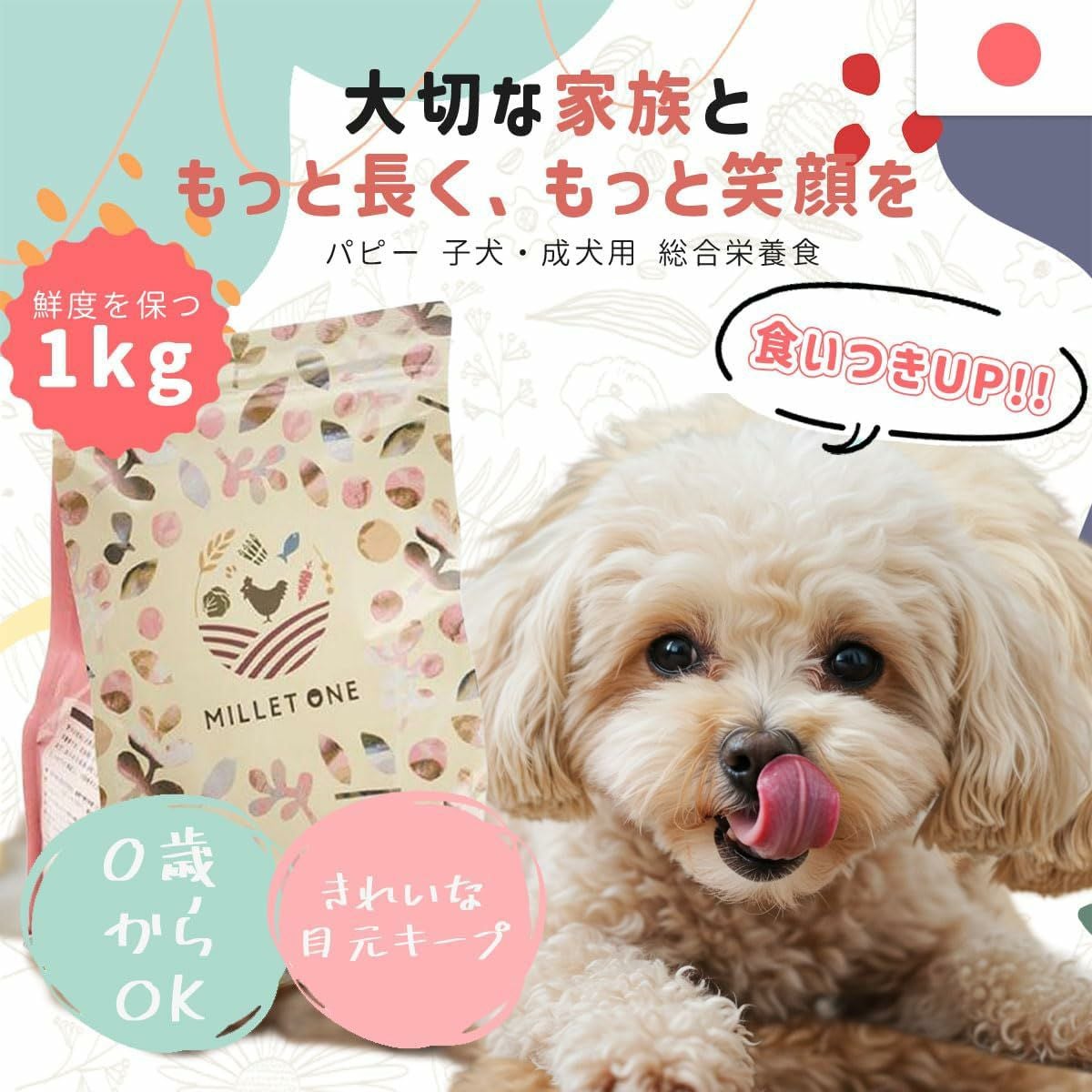 国産 いぬもごはん ドッグフード 1kg 食いつき抜群！涙やけケアもできる国産ドッグフード ミレワン パピー