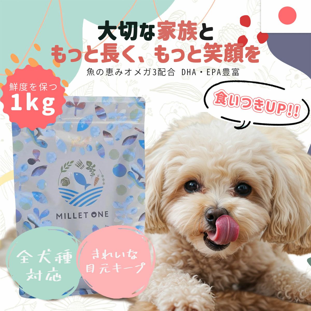 アレルギーの子は魚を主原料にしたミレワンフィッシュ ドッグフード